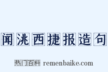 闻洮西捷报造句是什么意思的图片